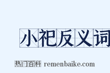 羣小祀反义词是什么意思的图片